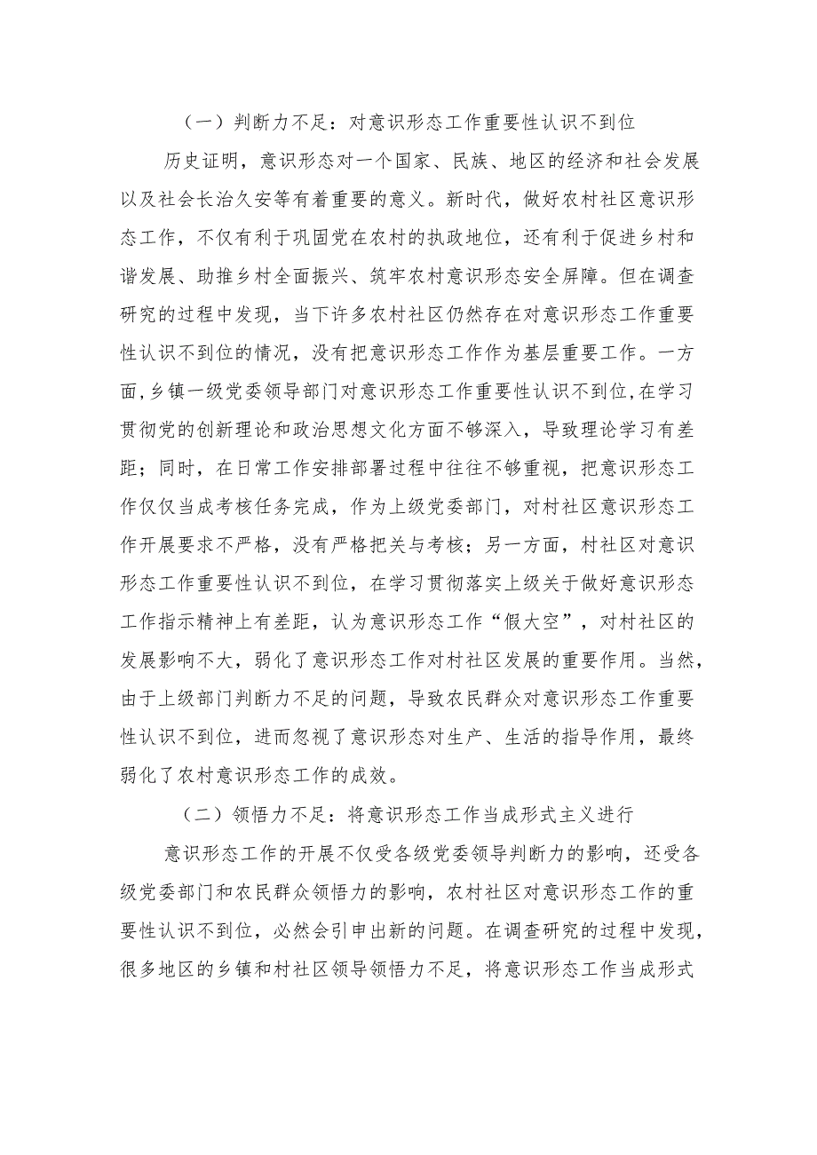关于加强农村社区意识形态工作对策研究报告.docx_第2页