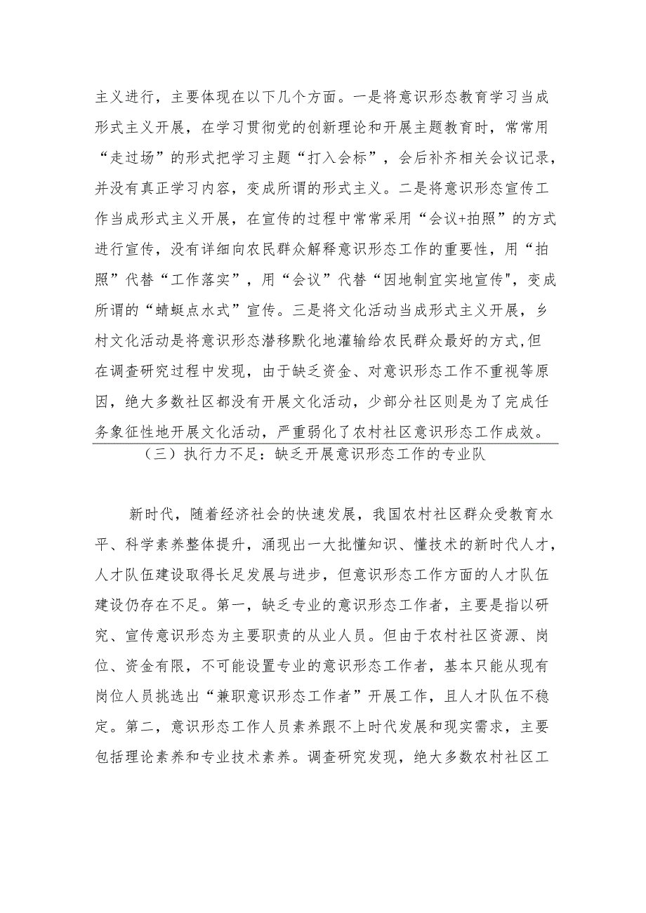关于加强农村社区意识形态工作对策研究报告.docx_第3页