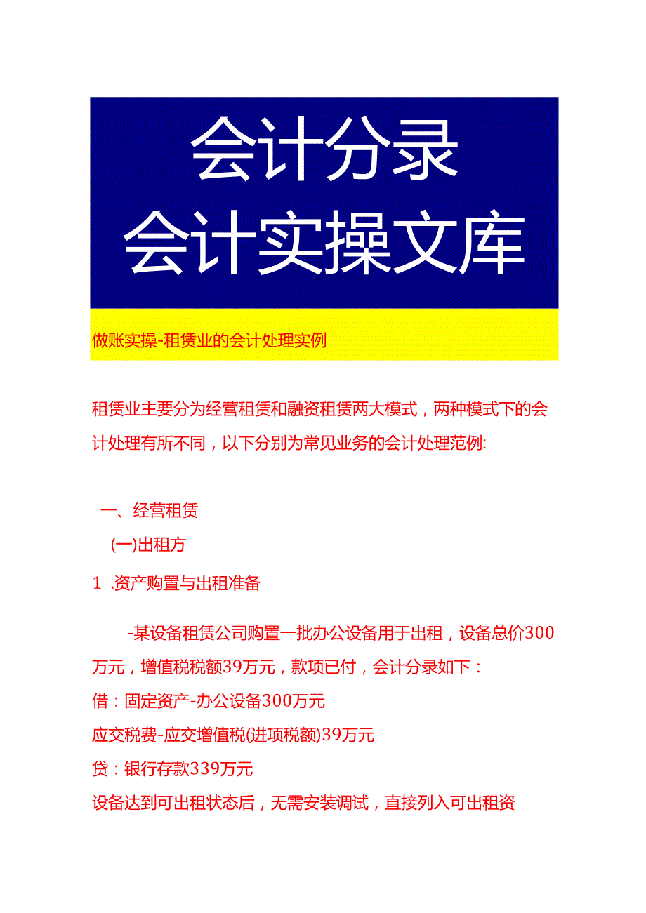 做账实操租赁业的会计处理实例.docx_第1页