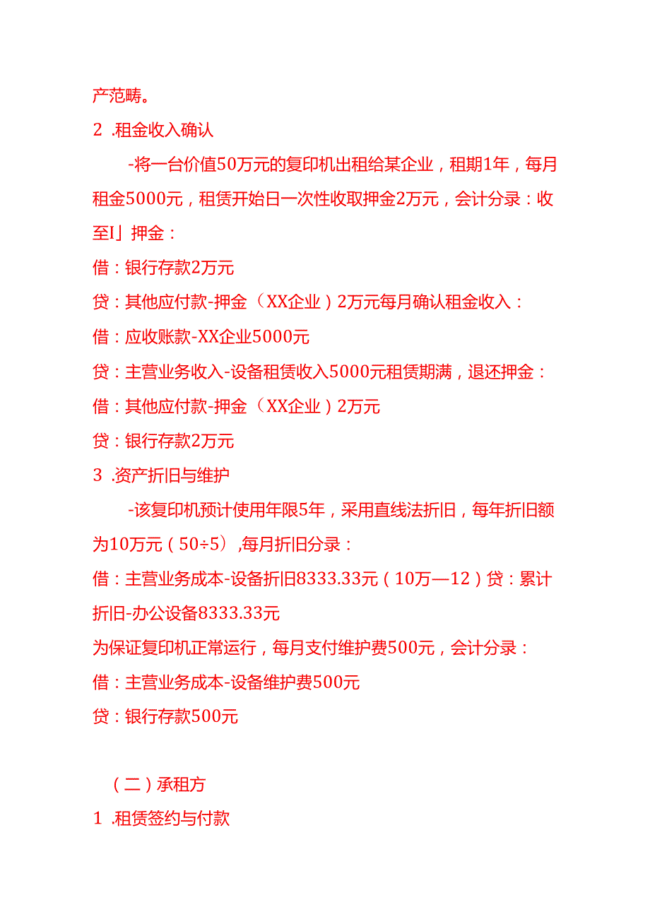 做账实操租赁业的会计处理实例.docx_第2页