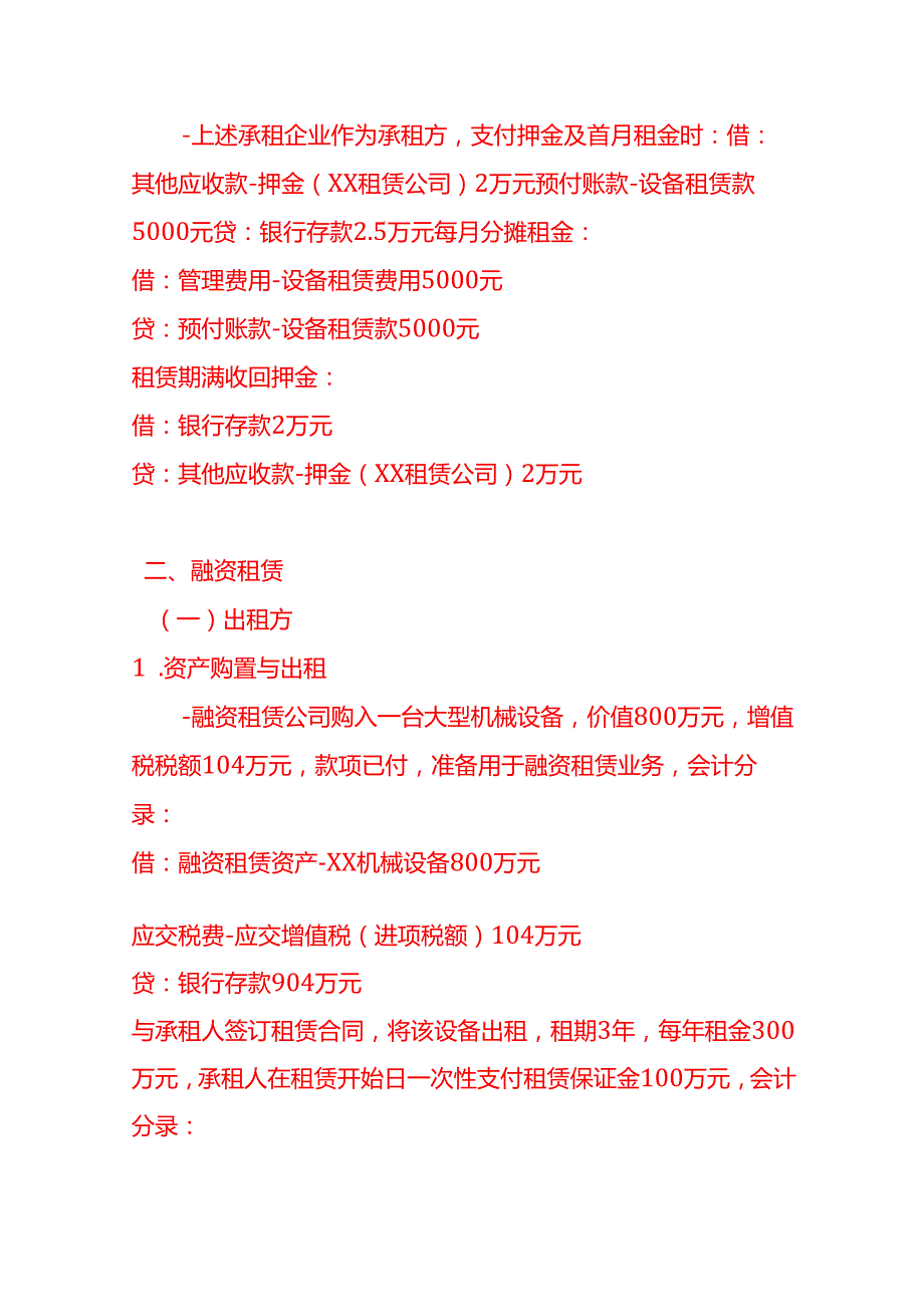 做账实操租赁业的会计处理实例.docx_第3页