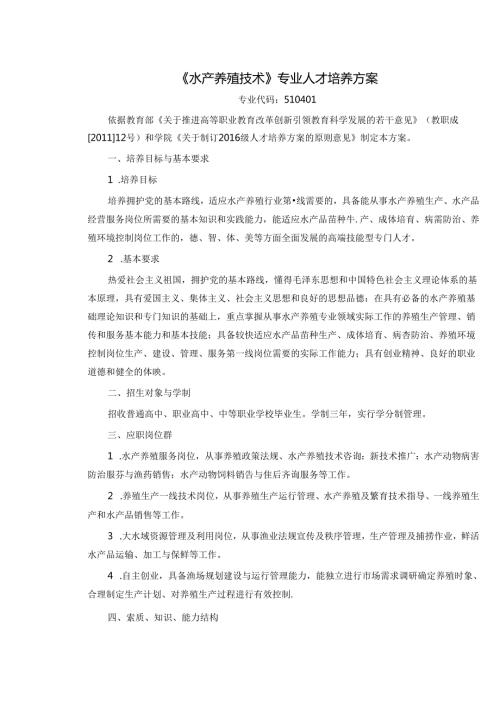 《水产养殖技术》专业人才培养方案.docx