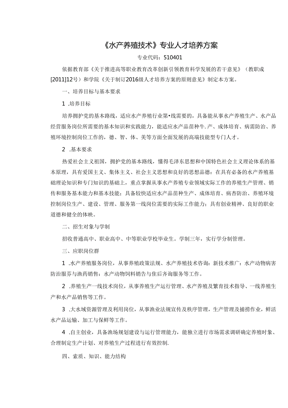 《水产养殖技术》专业人才培养方案.docx_第1页