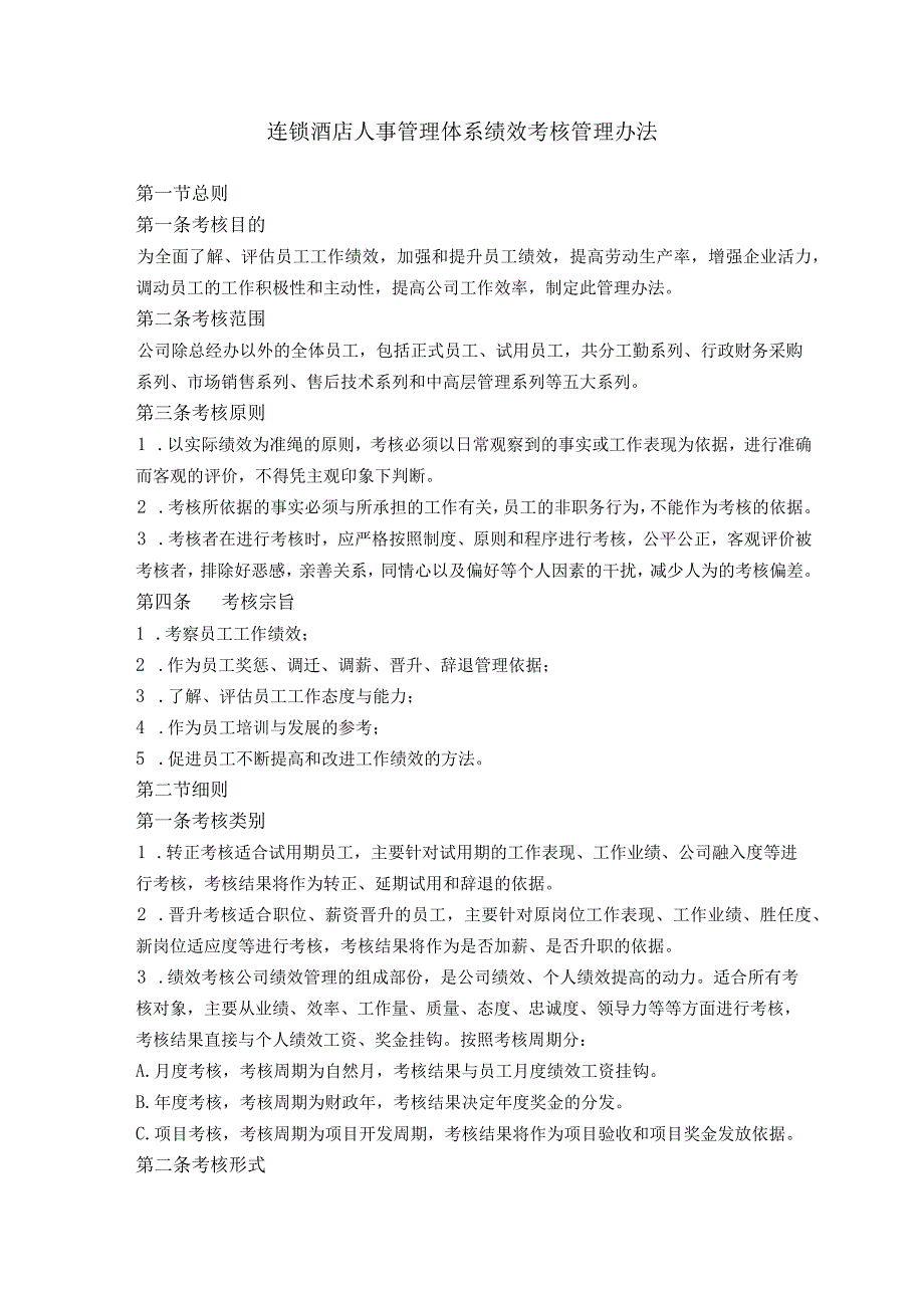 连锁酒店人事管理体系绩效考核管理办法.docx_第1页