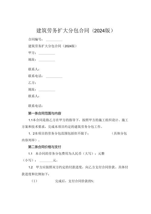 建筑劳务扩大分包合同(2024版).docx