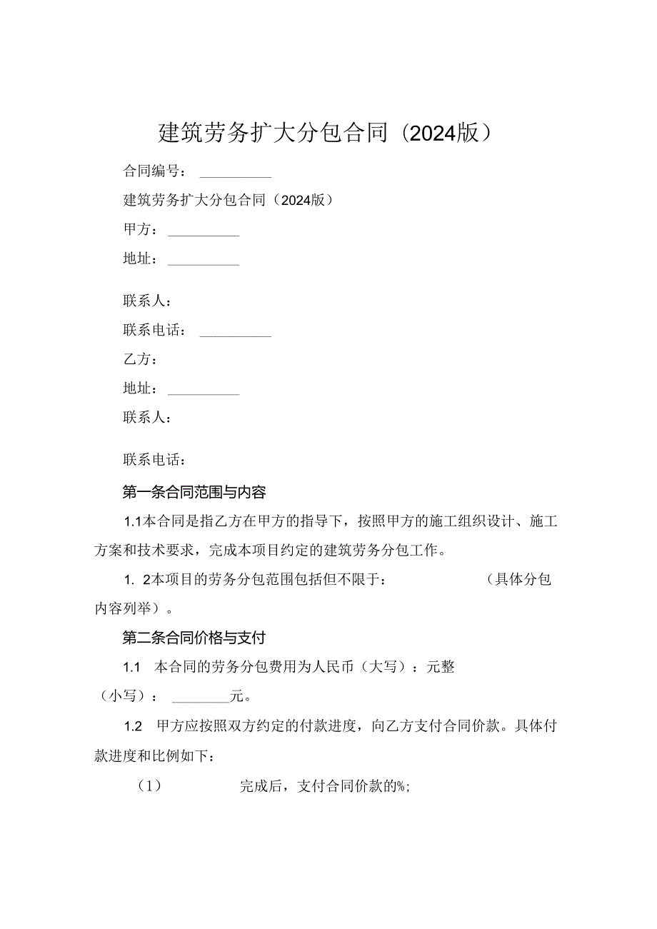 建筑劳务扩大分包合同(2024版).docx_第1页