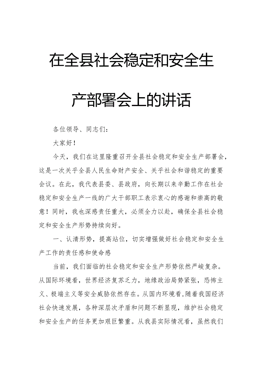 在全县社会稳定和安全生产部署会上的讲话.docx_第1页