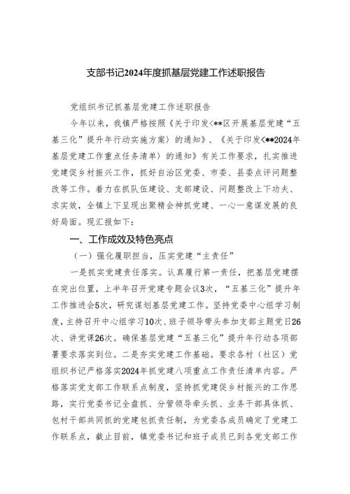 （7篇）支部书记2024年党支部书记述职报告.docx