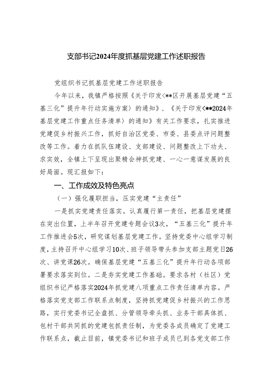（7篇）支部书记2024年党支部书记述职报告.docx_第1页