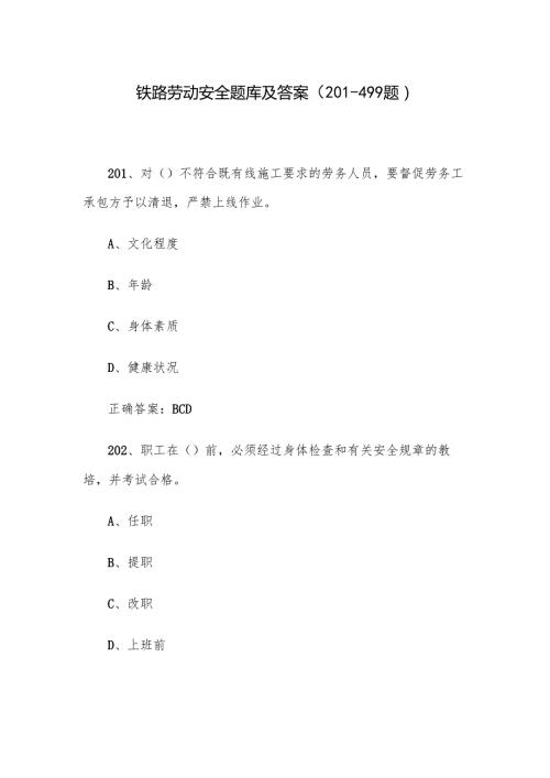 铁路劳动安全题库及答案（201499题）.docx