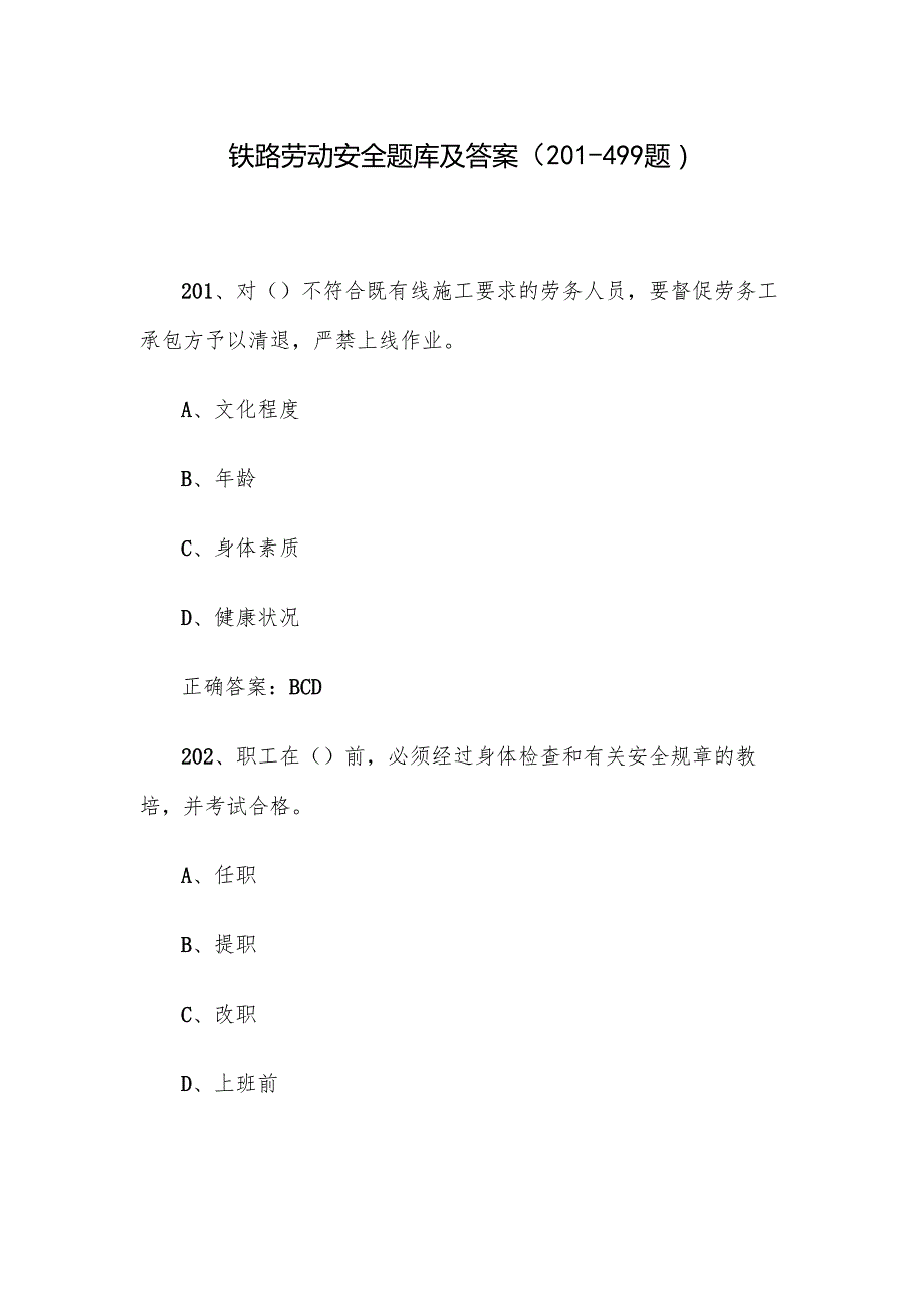 铁路劳动安全题库及答案（201499题）.docx_第1页