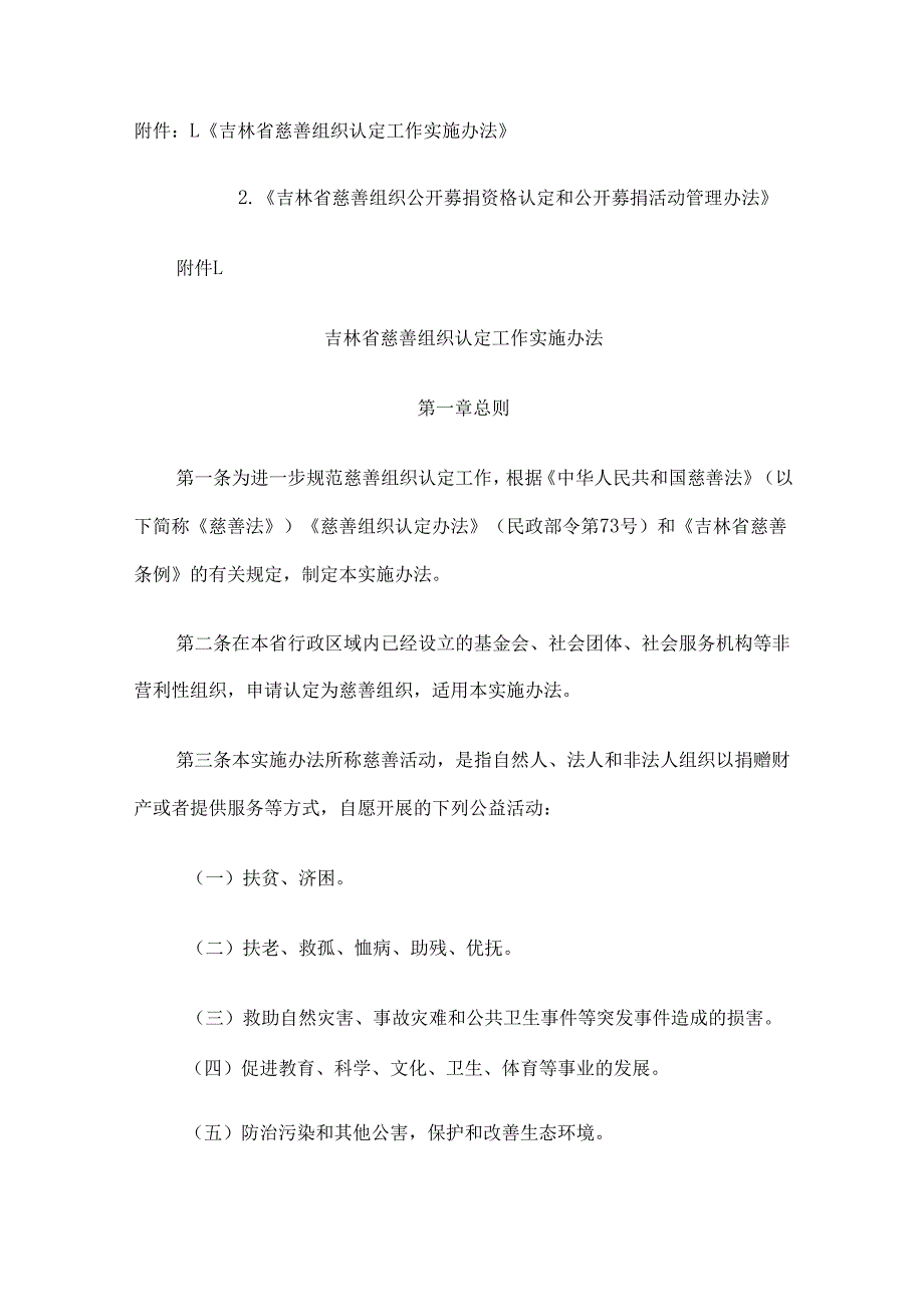 《吉林省慈善组织认定工作实施办法》《吉林省慈善组织公开募捐资格认定和公开募捐活动管理办法》.docx_第1页
