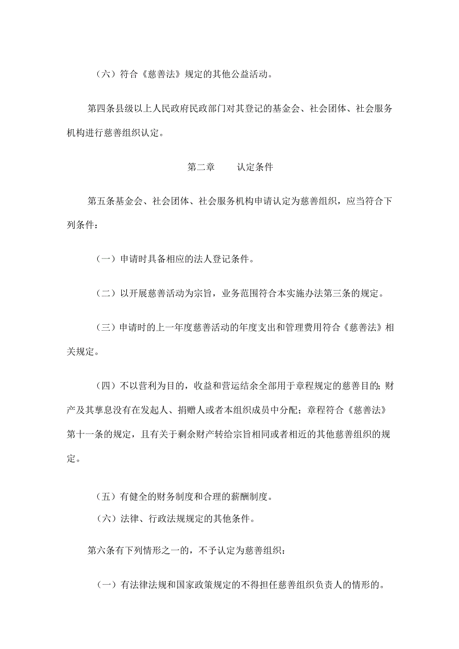 《吉林省慈善组织认定工作实施办法》《吉林省慈善组织公开募捐资格认定和公开募捐活动管理办法》.docx_第2页