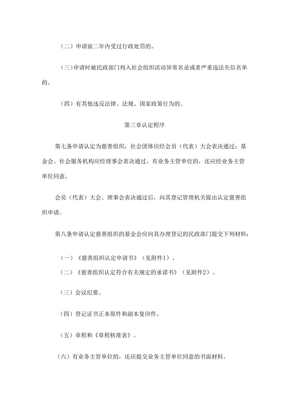 《吉林省慈善组织认定工作实施办法》《吉林省慈善组织公开募捐资格认定和公开募捐活动管理办法》.docx_第3页