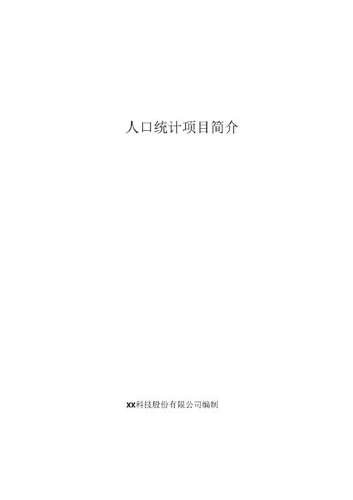 人口统计项目简介.docx