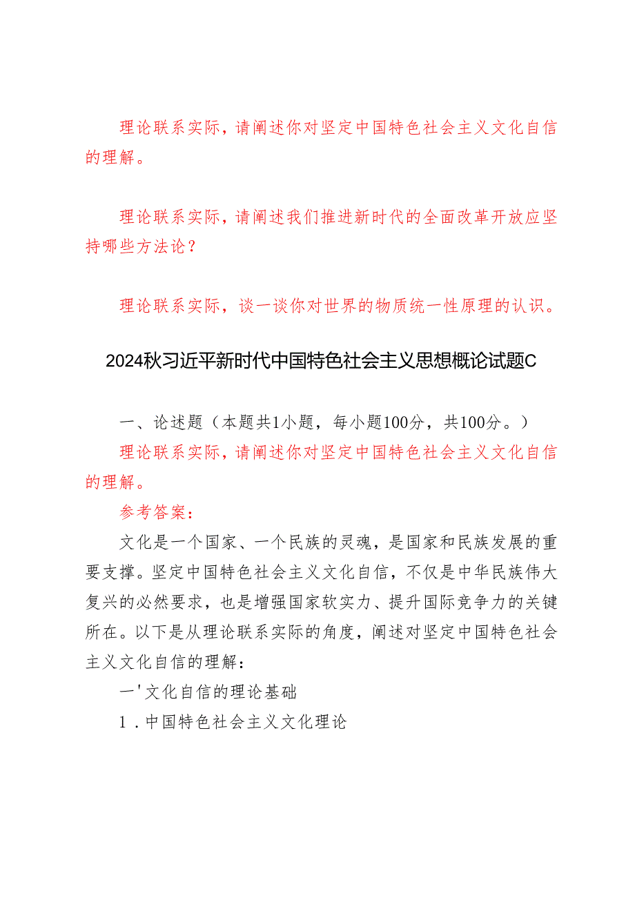 理论联系实际请阐述你对坚定中国特色社会主义文化自信的理解请阐述我们推进新时代的全面改革开放应坚持哪些方法论？谈一谈你对世界的物质.docx_第1页