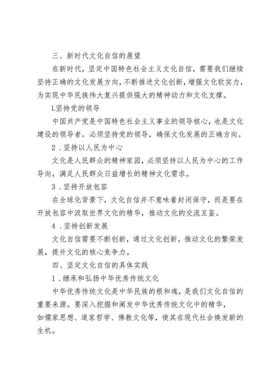 理论联系实际请阐述你对坚定中国特色社会主义文化自信的理解请阐述我们推进新时代的全面改革开放应坚持哪些方法论？谈一谈你对世界的物质.docx_第3页