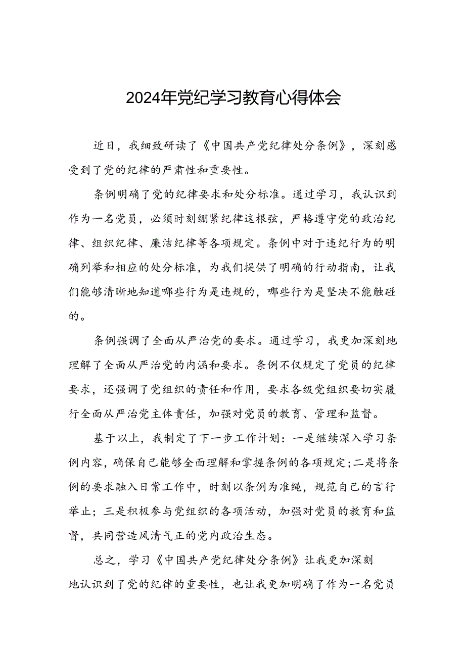 企业领导干部关于党纪学习教育的心得感悟十一篇.docx_第1页