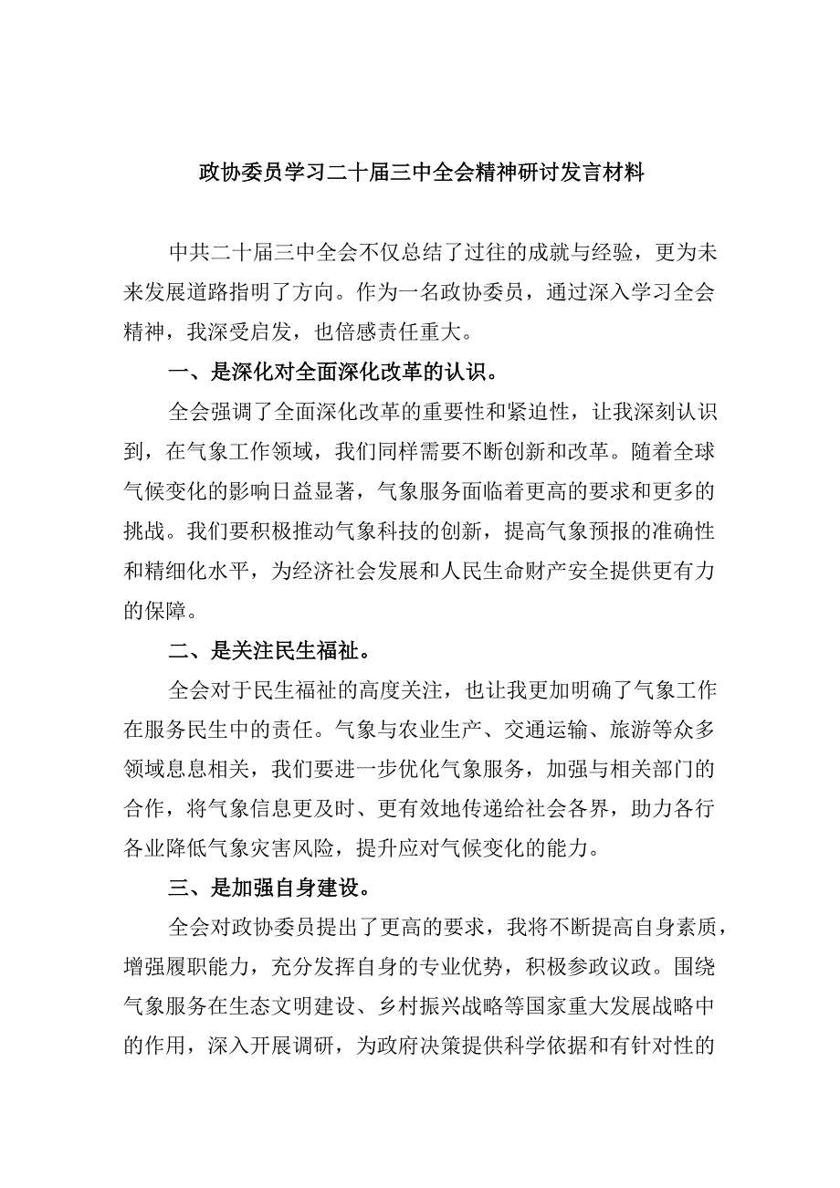 政协委员学习二十三中全会精神研讨发言材料5篇（详细版）.docx_第1页