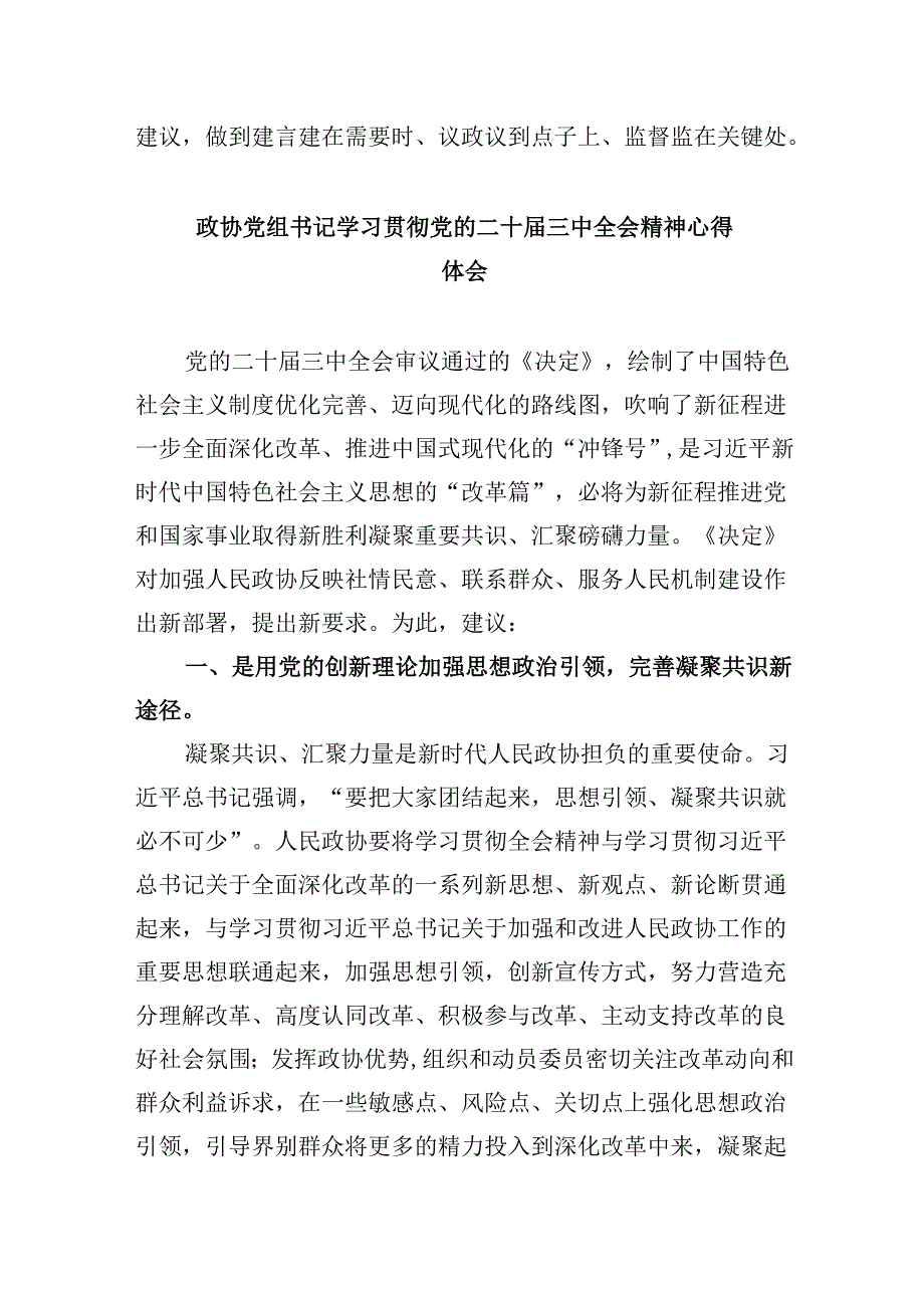 政协委员学习二十三中全会精神研讨发言材料5篇（详细版）.docx_第2页