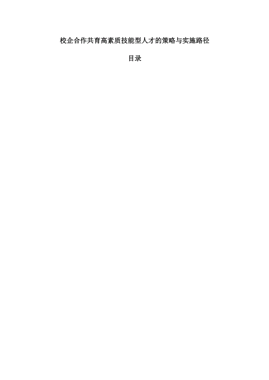 校企合作共育高素质技能型人才的策略与实施路径.docx_第1页