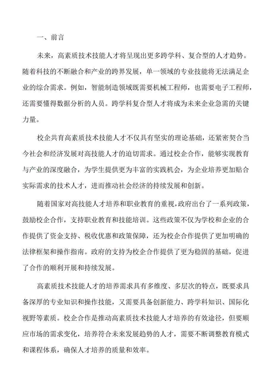 校企合作共育高素质技能型人才的策略与实施路径.docx_第2页