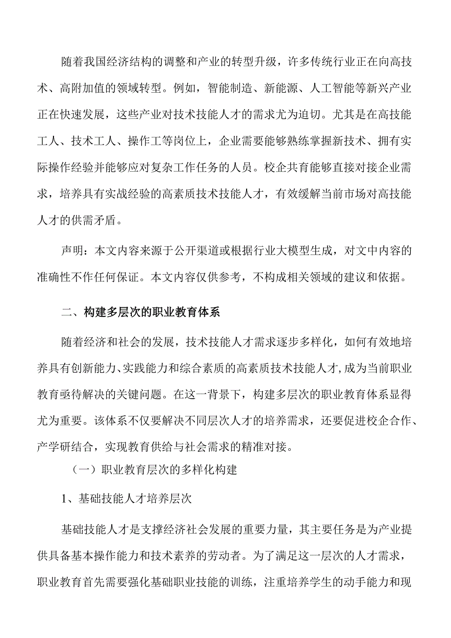 校企合作共育高素质技能型人才的策略与实施路径.docx_第3页