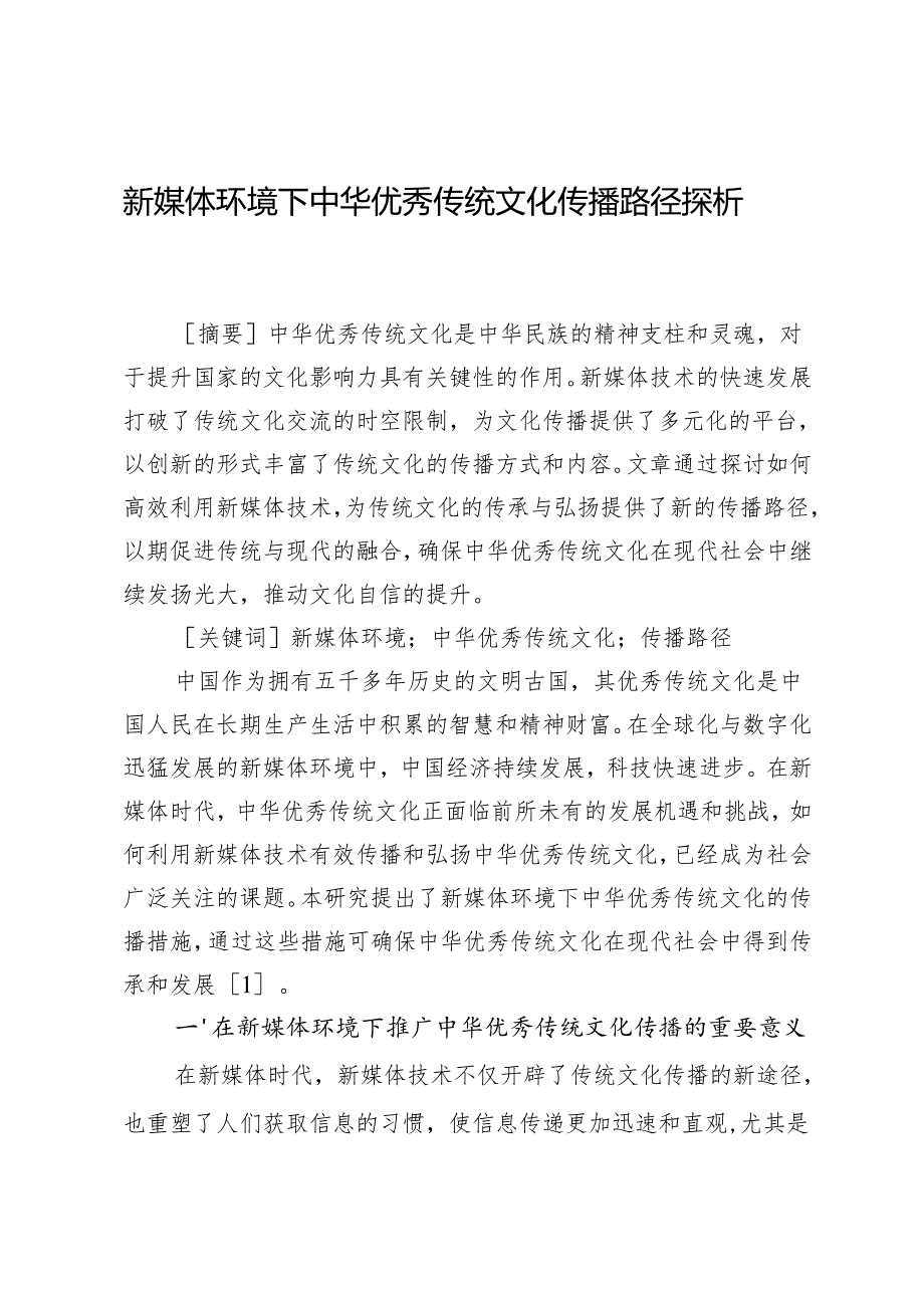 新媒体环境下中华优秀传统文化传播路径探析.docx_第1页