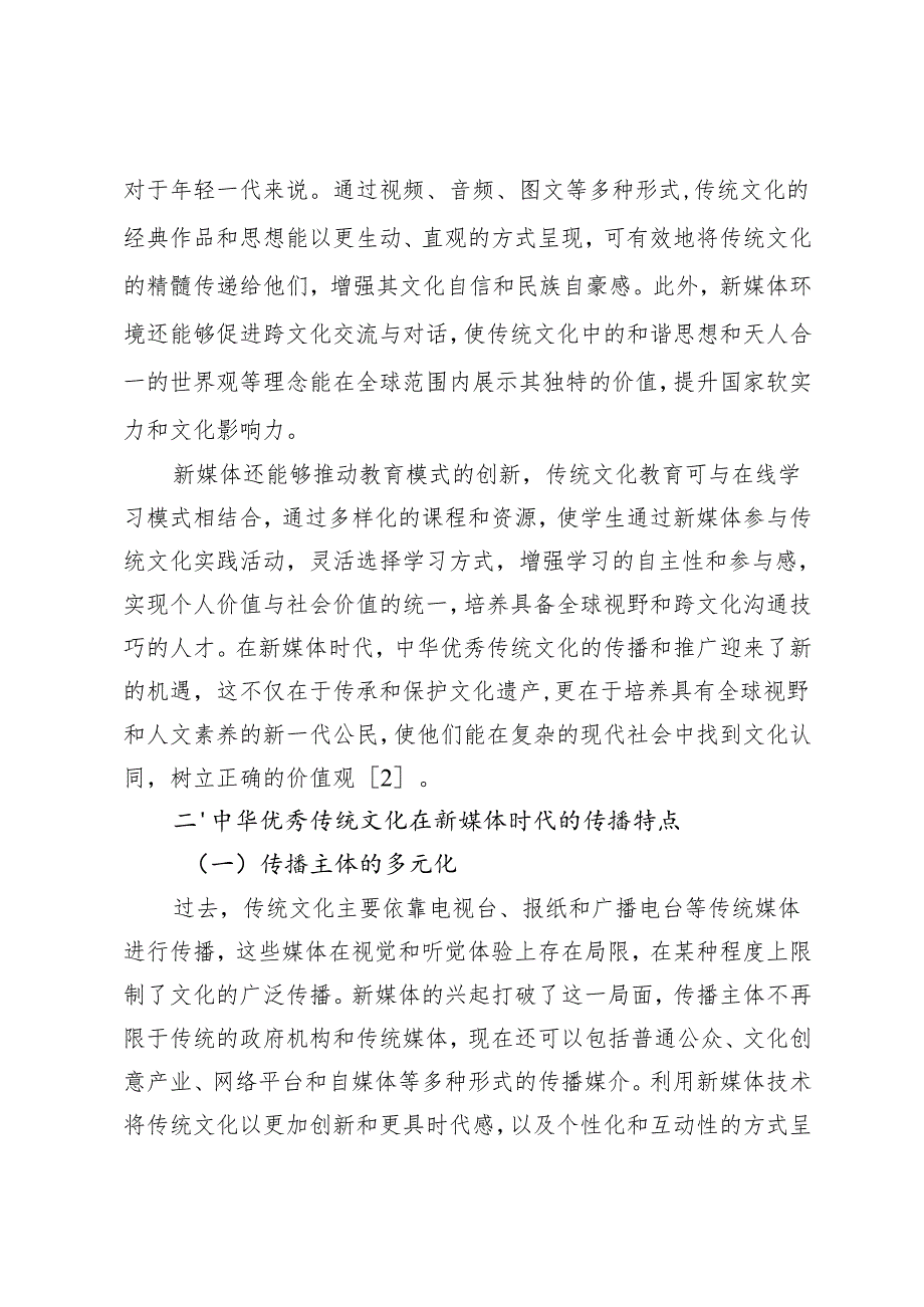 新媒体环境下中华优秀传统文化传播路径探析.docx_第2页