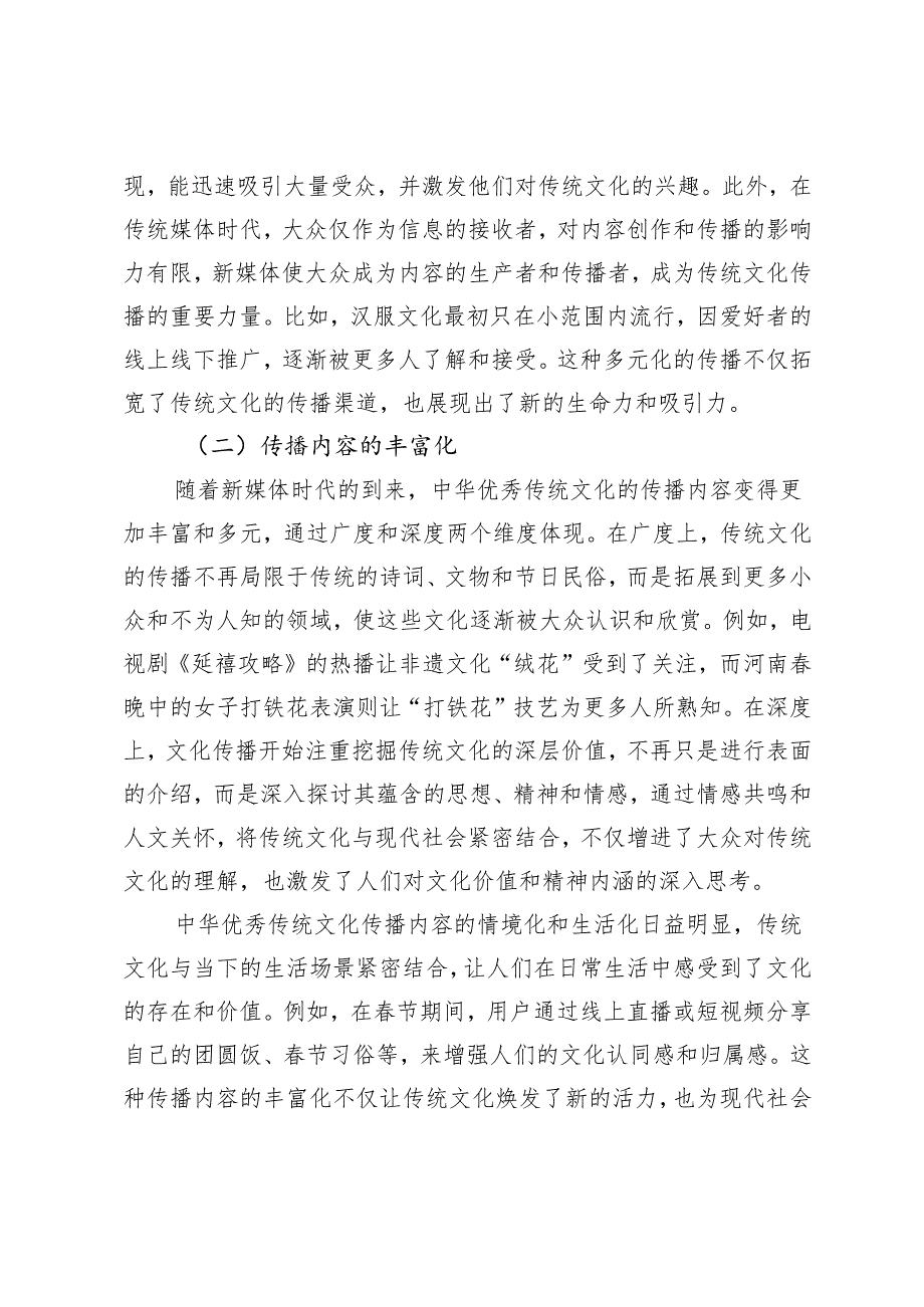 新媒体环境下中华优秀传统文化传播路径探析.docx_第3页
