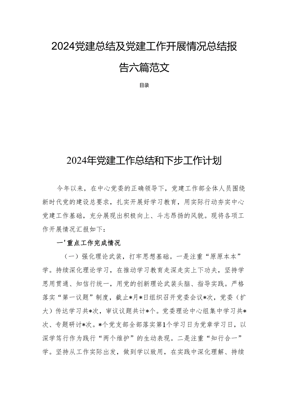 2024党建总结及党建工作开展情况总结报告六篇范文.docx_第1页
