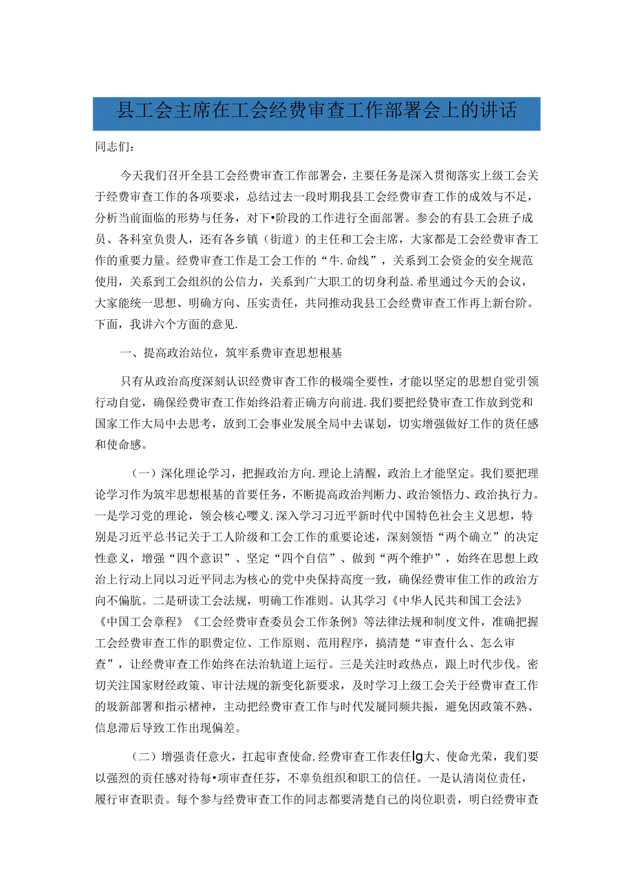 县工会主席在工会经费审查工作部署会上的讲话.docx_第1页