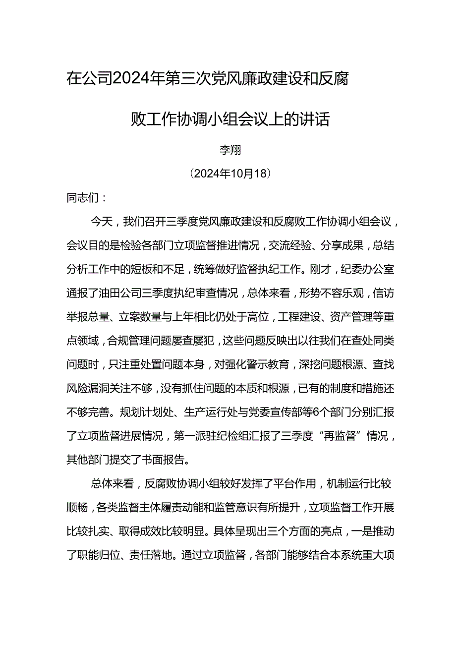 纪委书记在公司2024年第二次党风廉政建设和反腐败工作协调小组会议上的讲话3.docx_第1页