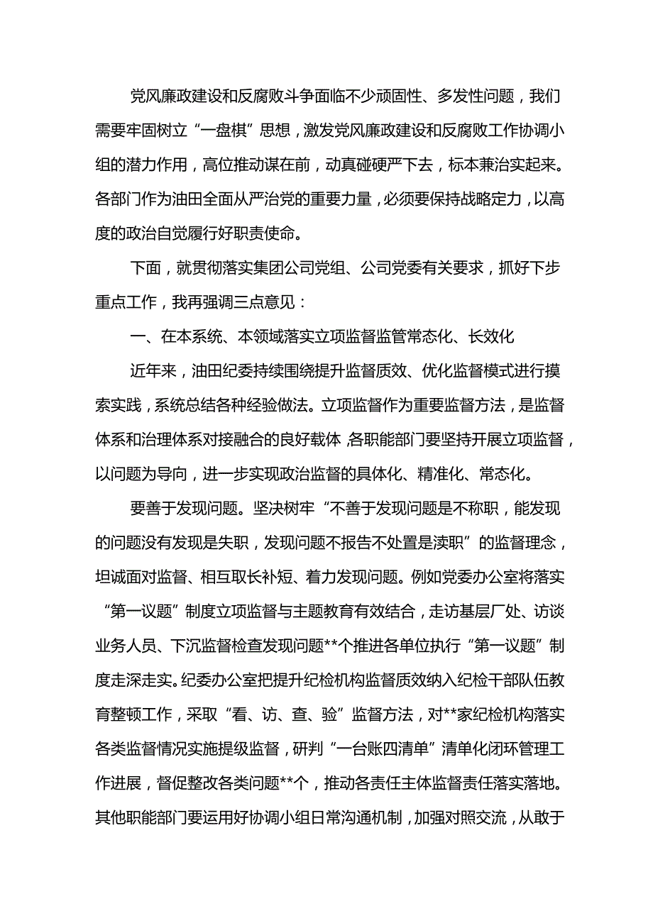 纪委书记在公司2024年第二次党风廉政建设和反腐败工作协调小组会议上的讲话3.docx_第3页