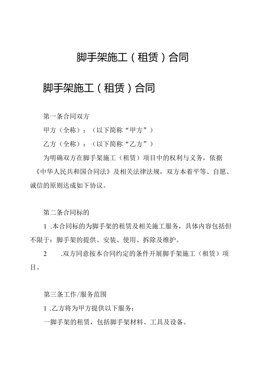 脚手架施工(租赁)合同.docx_第1页