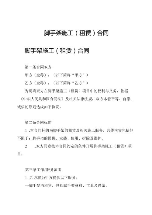 脚手架施工(租赁)合同.docx