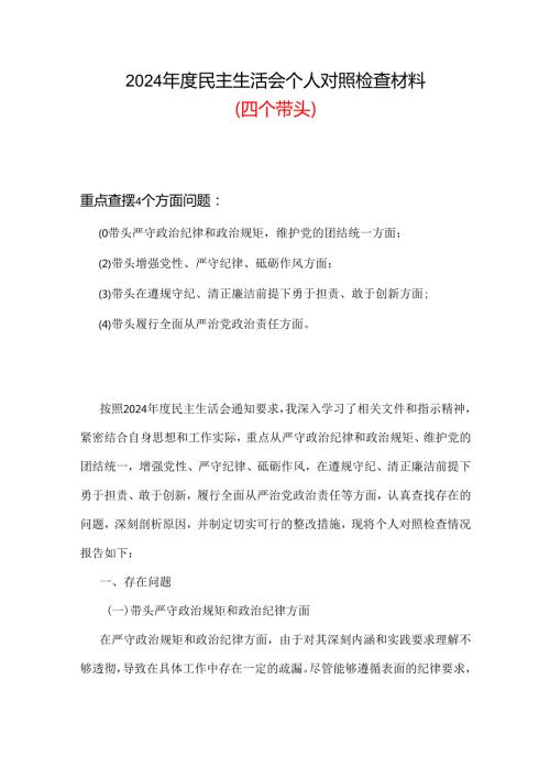 最新带头增强党性、严守纪律、砥砺作风2024民主生活会“四个带头”对照检查材料资料多篇合集.docx