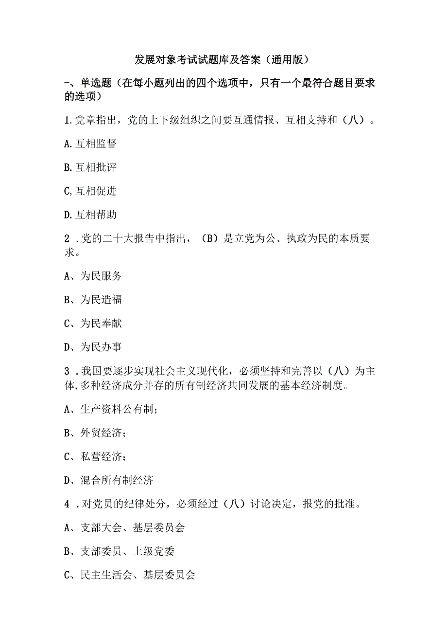 发展对象考试试题库及答案（通用版）.docx_第1页