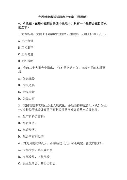发展对象考试试题库及答案（通用版）.docx