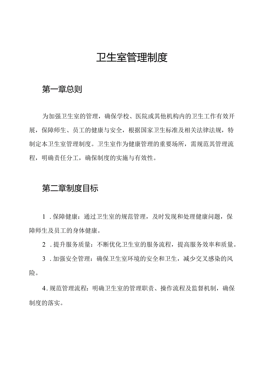 卫生室管理制度.docx_第1页