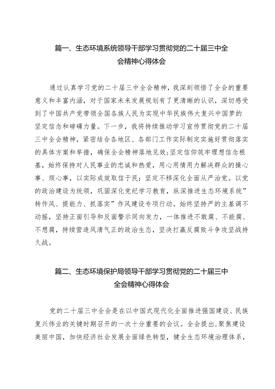 生态环境系统领导干部学习贯彻党的二十三中全会精神心得体会优选12篇.docx_第2页