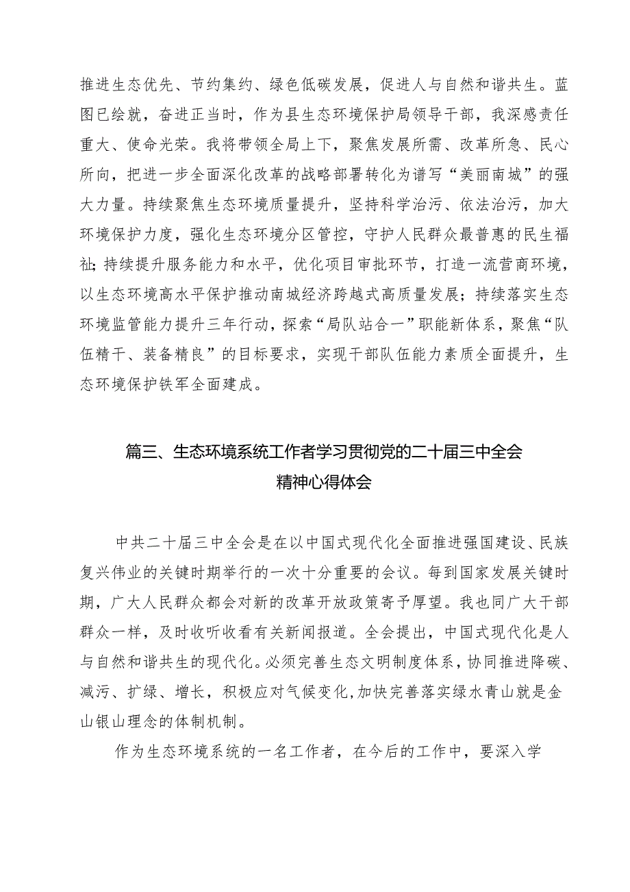 生态环境系统领导干部学习贯彻党的二十三中全会精神心得体会优选12篇.docx_第3页