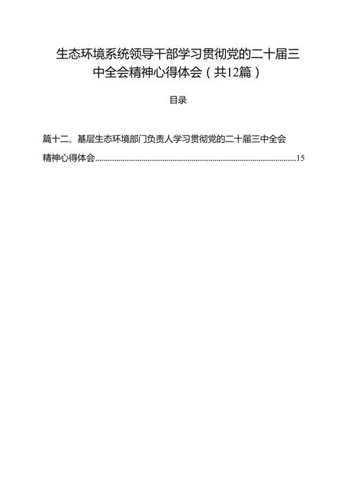生态环境系统领导干部学习贯彻党的二十三中全会精神心得体会优选12篇.docx