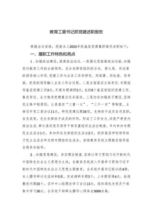 教育工委书记抓党建述职报告7篇（详细版）.docx