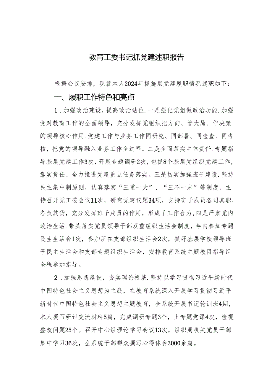 教育工委书记抓党建述职报告7篇（详细版）.docx_第1页