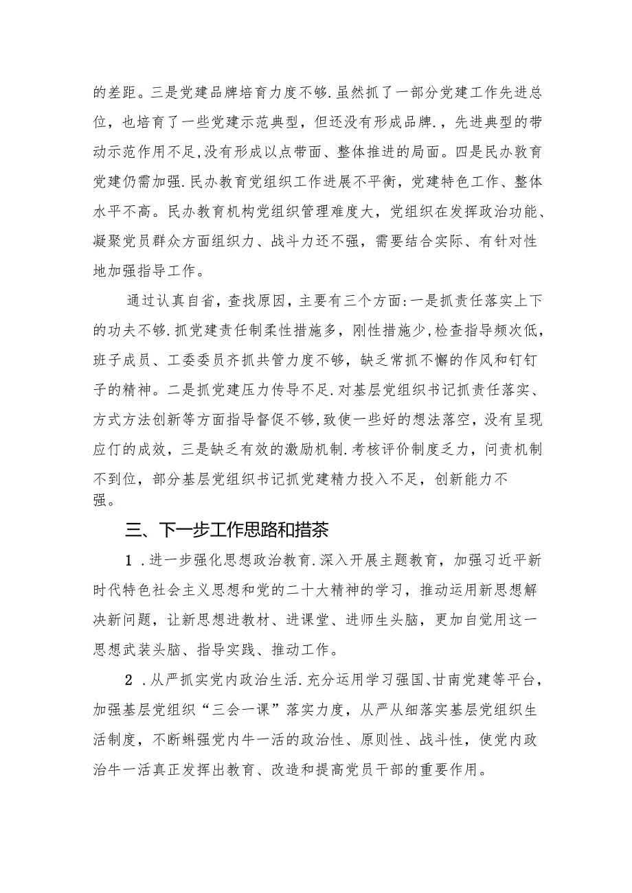 教育工委书记抓党建述职报告7篇（详细版）.docx_第3页
