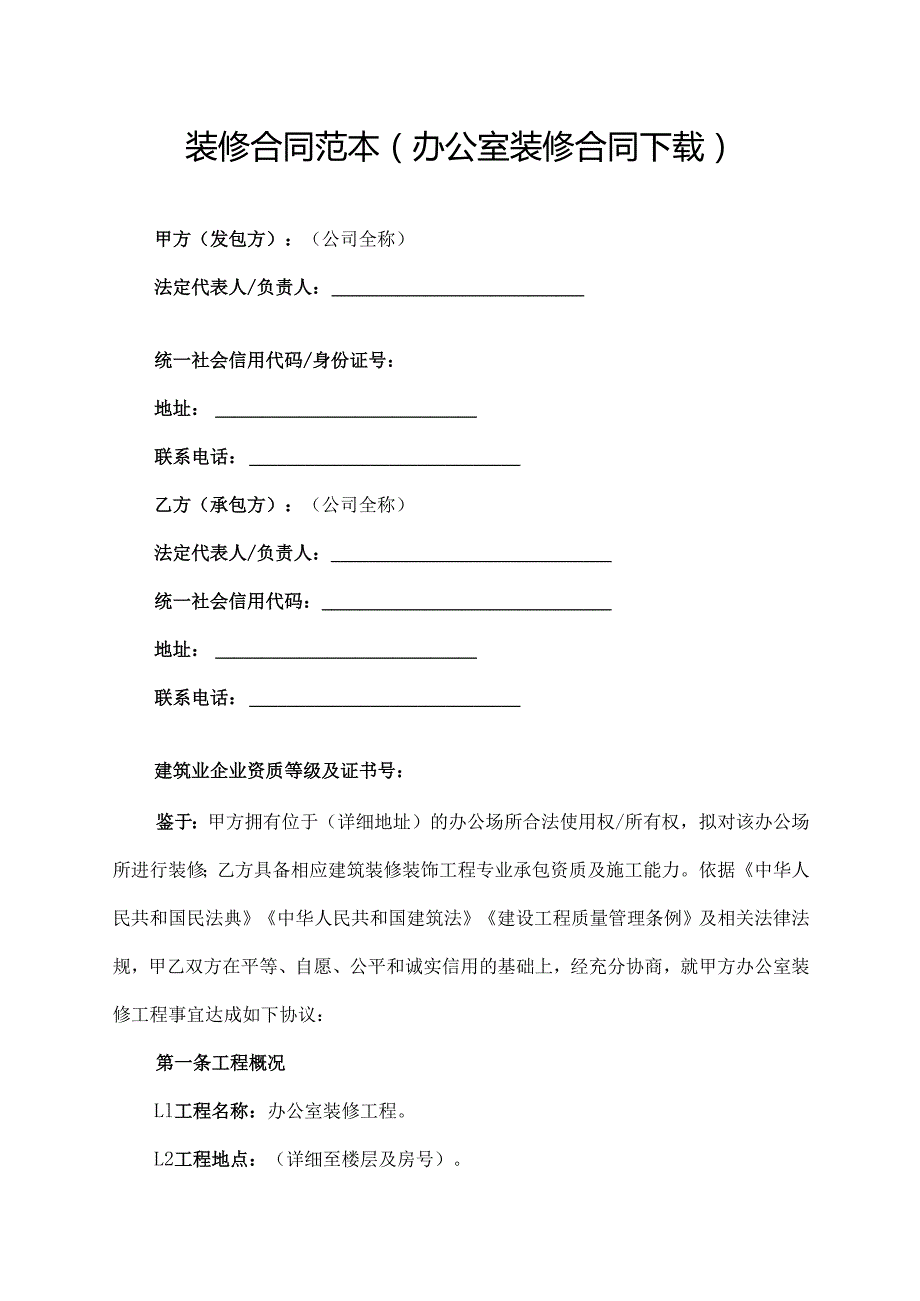 装修合同范本(办公室装修合同下载).docx_第1页