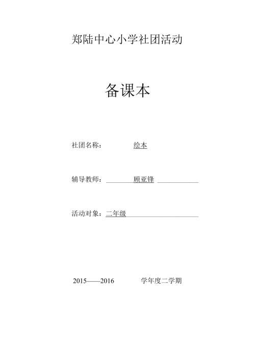 郑陆中心小学社团活动备课本社团名称绘本辅导教师顾亚锋.docx
