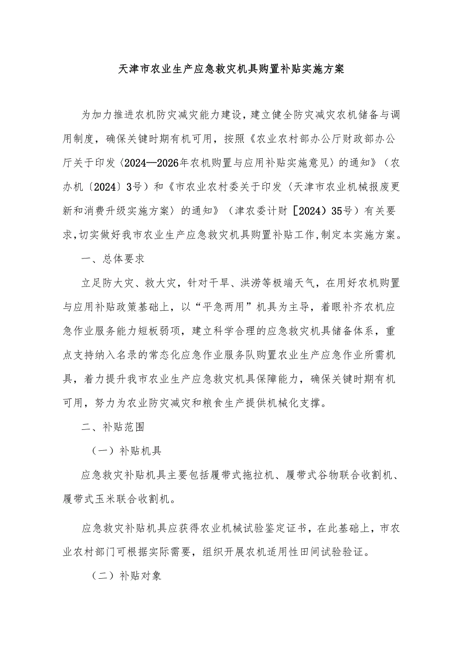 天津市农业生产应急救灾机具购置补贴实施方案全文及附表.docx_第1页