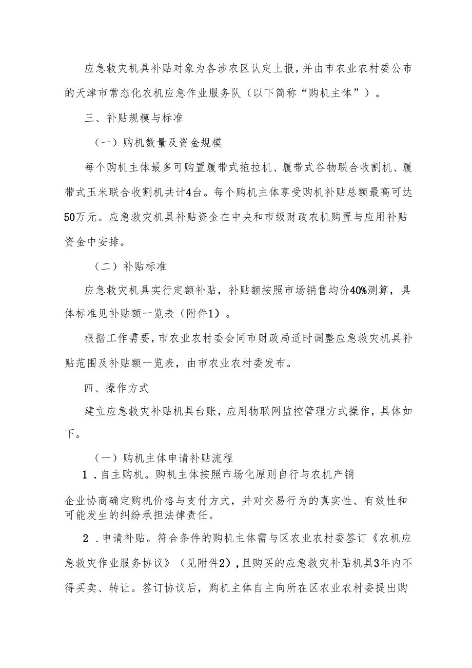 天津市农业生产应急救灾机具购置补贴实施方案全文及附表.docx_第2页